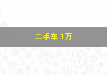 二手车 1万